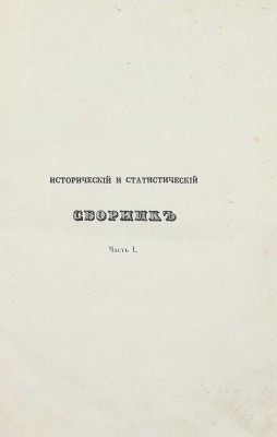 Сборник исторических и статистических сведений о России и народах ей единоверных и единоплеменных. Т. 1 [и ед.] / Издал Д.В. М.: В Тип. Августа Семена, 1845.